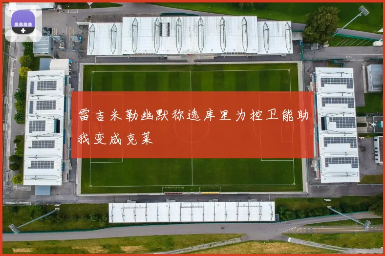雷吉米勒幽默称选库里为控卫能助我变成克莱