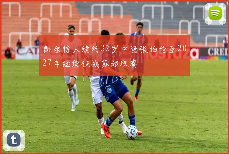 凯尔特人续约32岁中场张伯伦至2027年继续征战苏超联赛