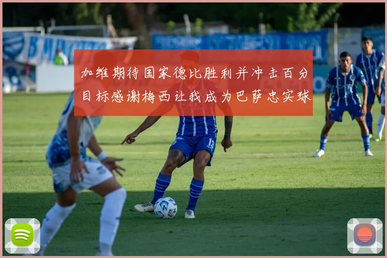 加维期待国家德比胜利并冲击百分目标感谢梅西让我成为巴萨忠实球迷