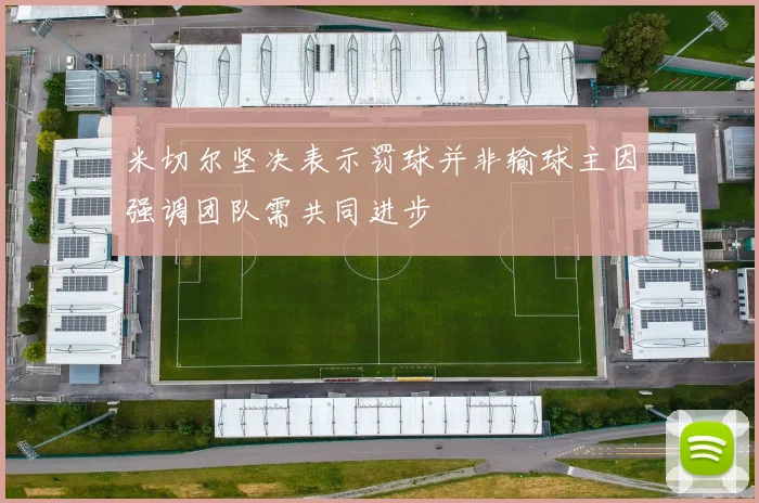 米切尔坚决表示罚球并非输球主因强调团队需共同进步